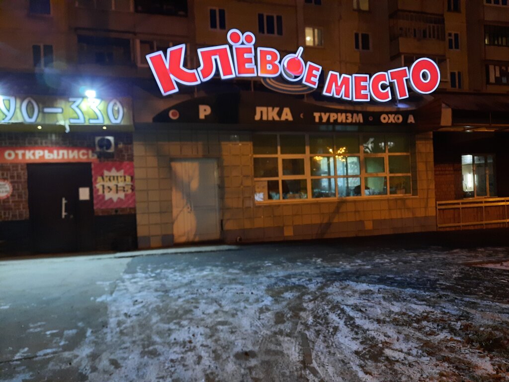 Клёвое место